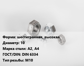 Гайка шестигранная, высокая D=10 Сталь: А2, А4 DIN 6334 М10, кг, цену уточнять цена от 1868 Тг / кг, где купить, условия доставки в Костанае и Костанайской области